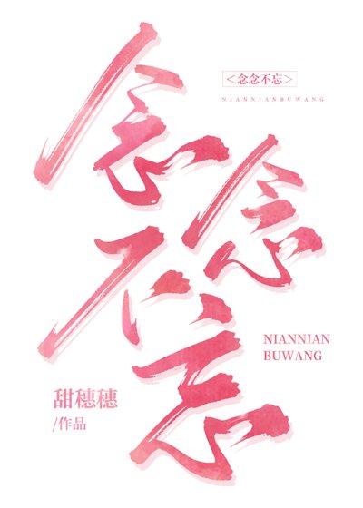 念念不忘