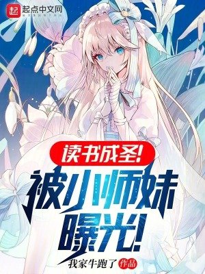 《读书成圣!被小师妹曝光!》