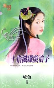 《十指纤纤戏浪子(出版书)》