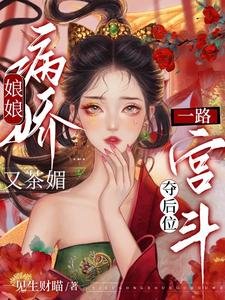 《娘娘病娇又茶媚,一路宫斗夺后位/昭华乱》