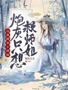 《远离团宠小师妹,炮灰只想救师姐》