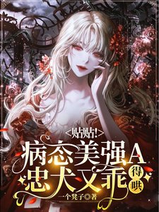 《贴贴!病态美强A忠犬又乖,得哄》