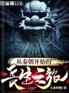 《从秦朝开始的长生之旅》