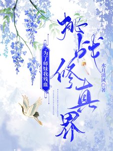 《为了师妹我残血挑战修真界》