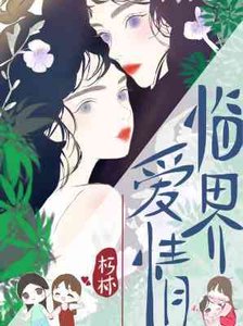 《临界碍情/清客入芳尘》