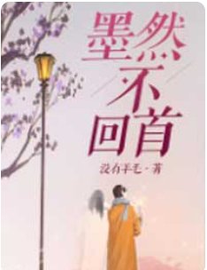 《墨然不回首》