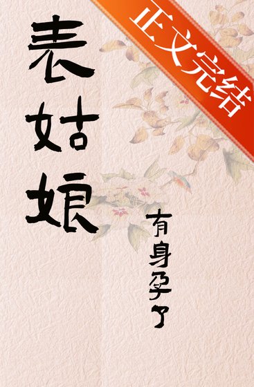 《表姑娘有身孕了》