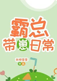 《霸总带崽日常》