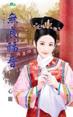 无良福晋（天才娘子之一）
