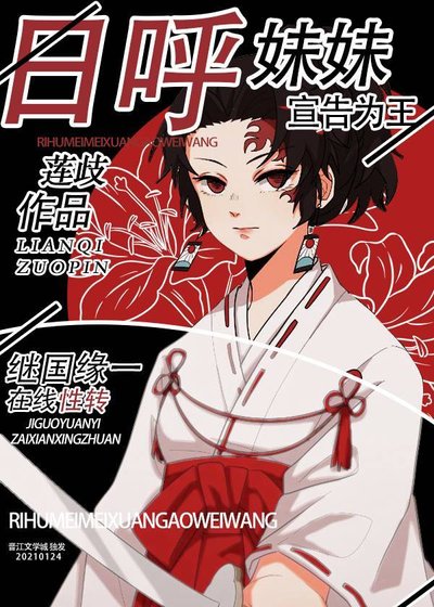 《我的妹妹是日呼》