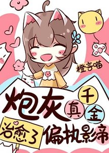 《我治愈了阴郁影帝/炮灰真千金治愈了偏执影帝》