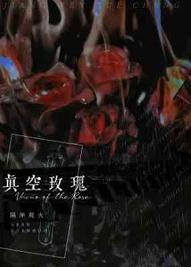 《真空玫瑰》