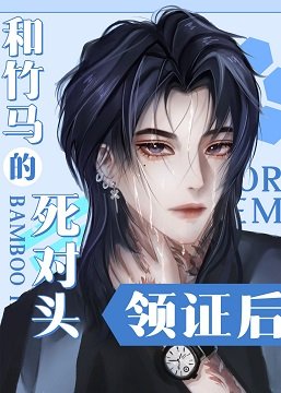 和竹马的死对头领证后[虫族]/抽丝