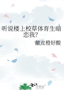 《听说楼上校草剃育生暗恋我?》