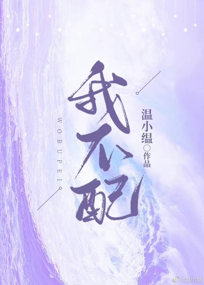 《我不配》