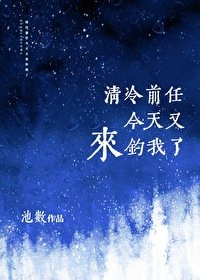 《清冷前任今天又来钓我了》