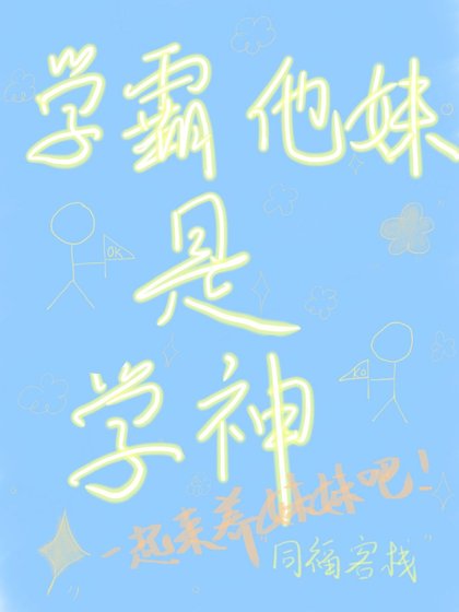 学霸他妹是学神