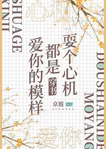 《耍个心机都是爱你的模样(穿书)》