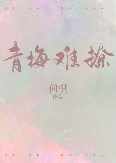 《青梅难撩》