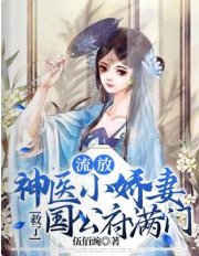 《流放,神医小娇妻救了国公府满门》