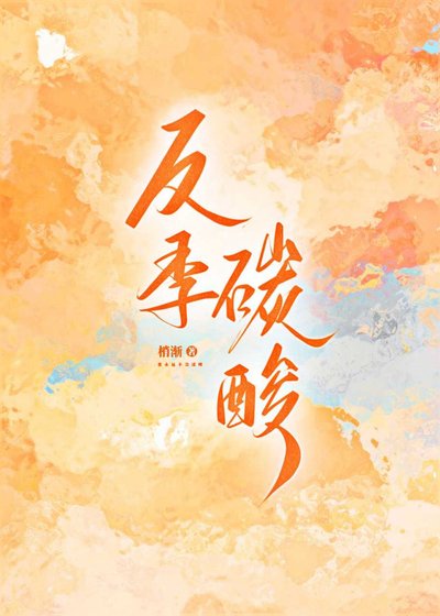 《反季碳酸》