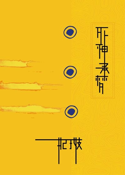 （神幻拍档同人）死神承梦