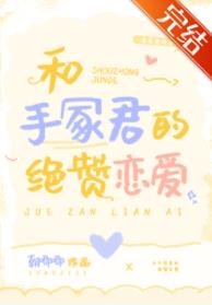 （综漫同人）和手冢君的绝赞恋爱