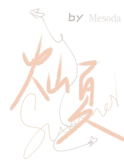 灿夏