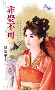 《非娶不可(出书版)》