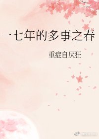 《一七年的多事之春》