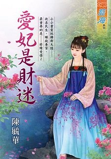 《爱妃是财迷(出书版)》