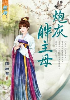 《炮灰胖主母(出书版)》
