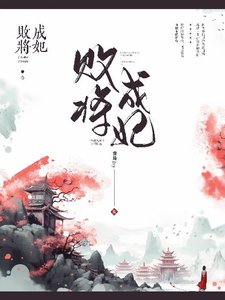 《败将成妃》