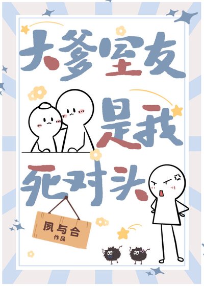 《大爹室友是我死对头》