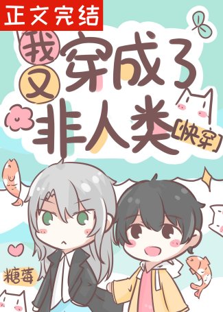 我又穿成了非人类[快穿]