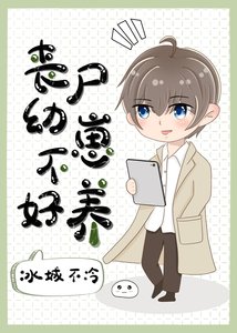 《丧尸幼崽不好养》