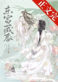 《东宫藏春》