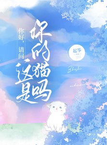 《你好,请问这是你的猫吗/你别躲着我》