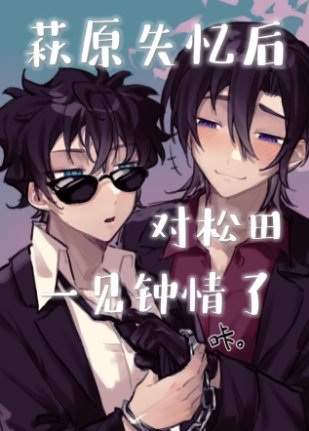 《(名柯同人)萩原失忆后对松田一见钟情了》