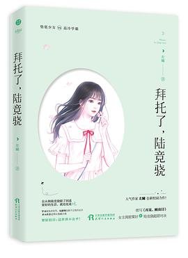 拜托了，陆竞骁（出书版）
