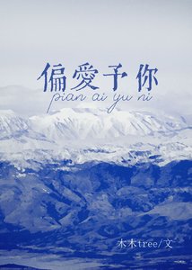 《偏爱予你》