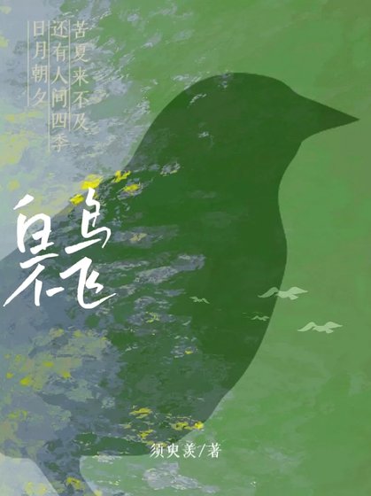 白鸟不飞