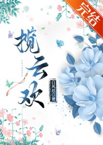 《揽云欢》