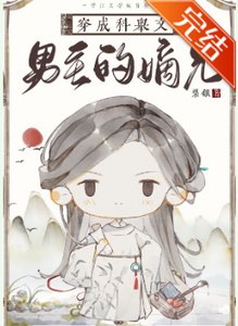 《穿成科举文男主的嫡兄》