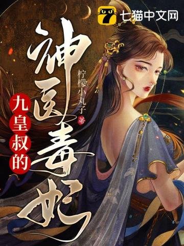 《九皇叔的神医毒妃》