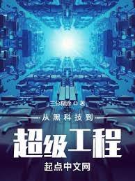 《从黑科技到超级工程》