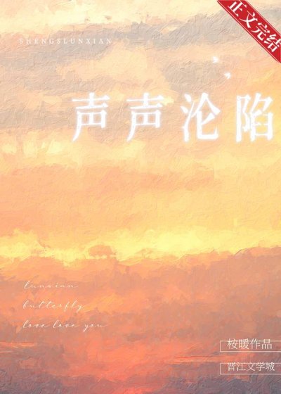 声声沦陷