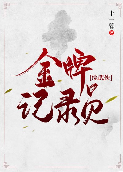 金牌记录员[综武侠]