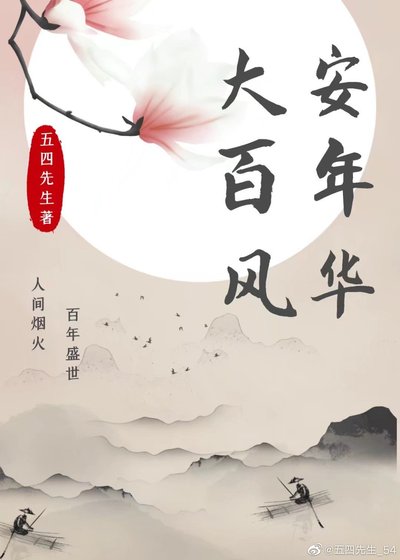 《大安百年风华》