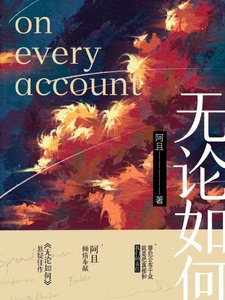《无论如何》